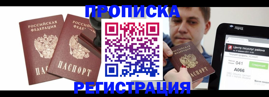 купить прописку в Анадыре