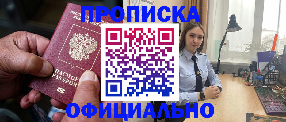 прописка в Анадыре