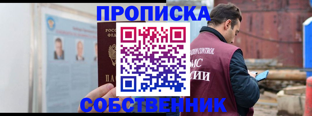 прописка законно в Анадыре